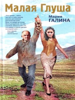 cover image of Малая Глуша